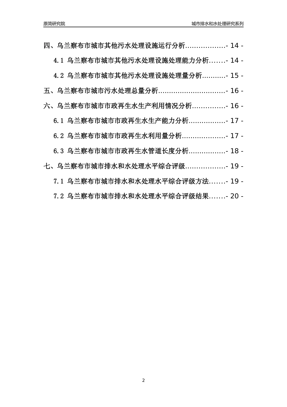 【排水和水处理】2022年内蒙古乌兰察布市城市排水和污水处理市场供求及评级分析报告_第2页