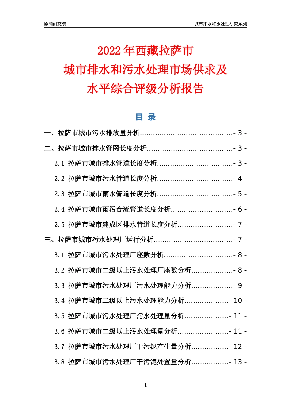 【排水和水处理】2022年西藏拉萨市城市排水和污水处理市场供求及评级分析报告_第1页