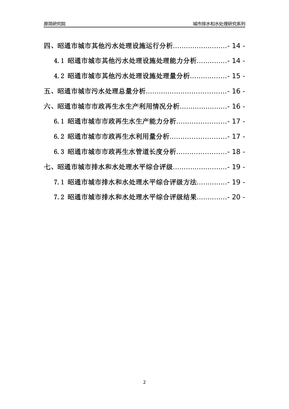 【排水和水处理】2022年云南昭通市城市排水和污水处理市场供求及评级分析报告_第2页