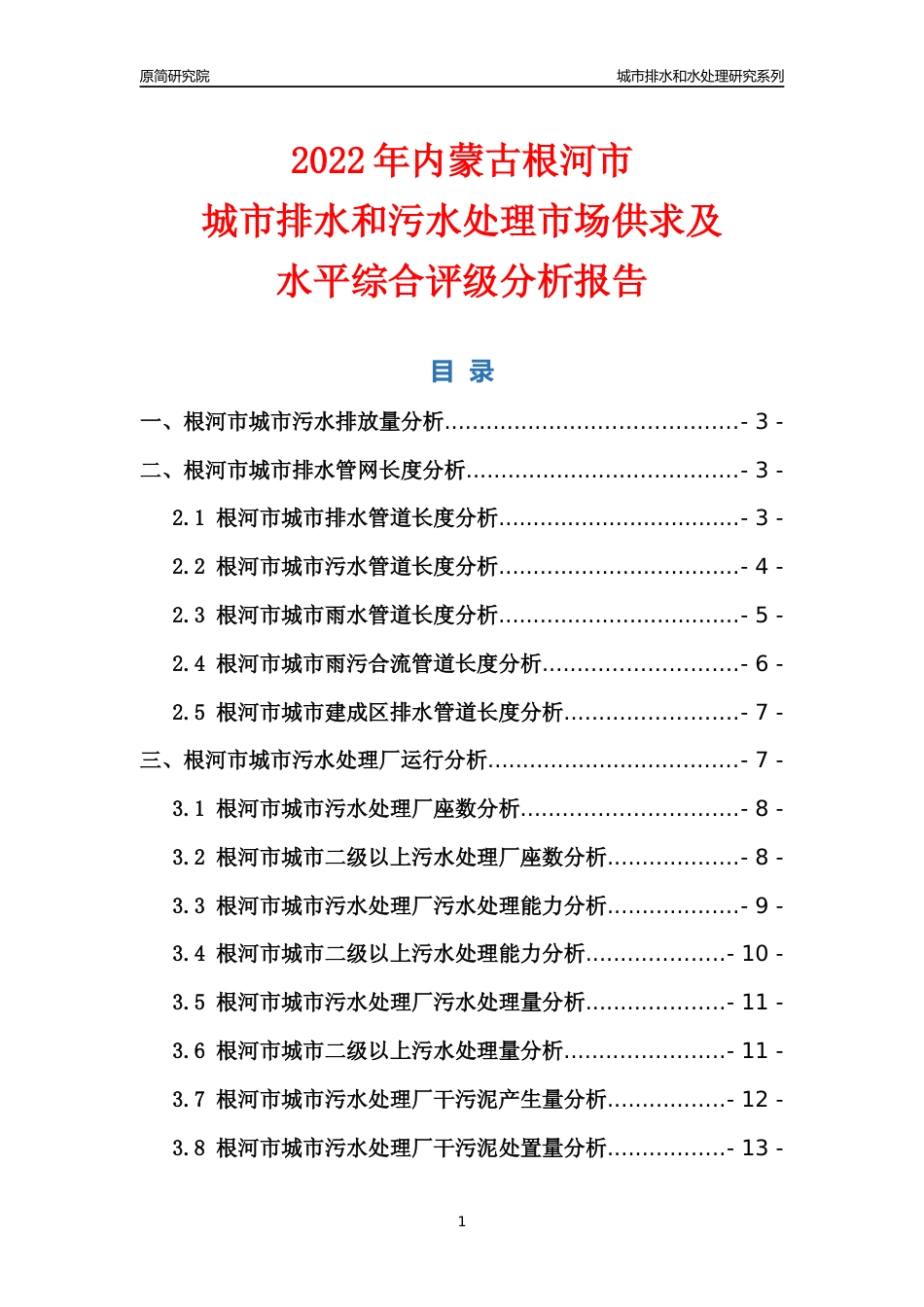 【排水和水处理】2022年内蒙古根河市城市排水和污水处理市场供求及评级分析报告_第1页