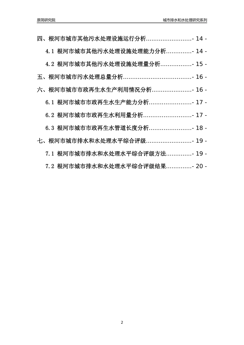 【排水和水处理】2022年内蒙古根河市城市排水和污水处理市场供求及评级分析报告_第2页