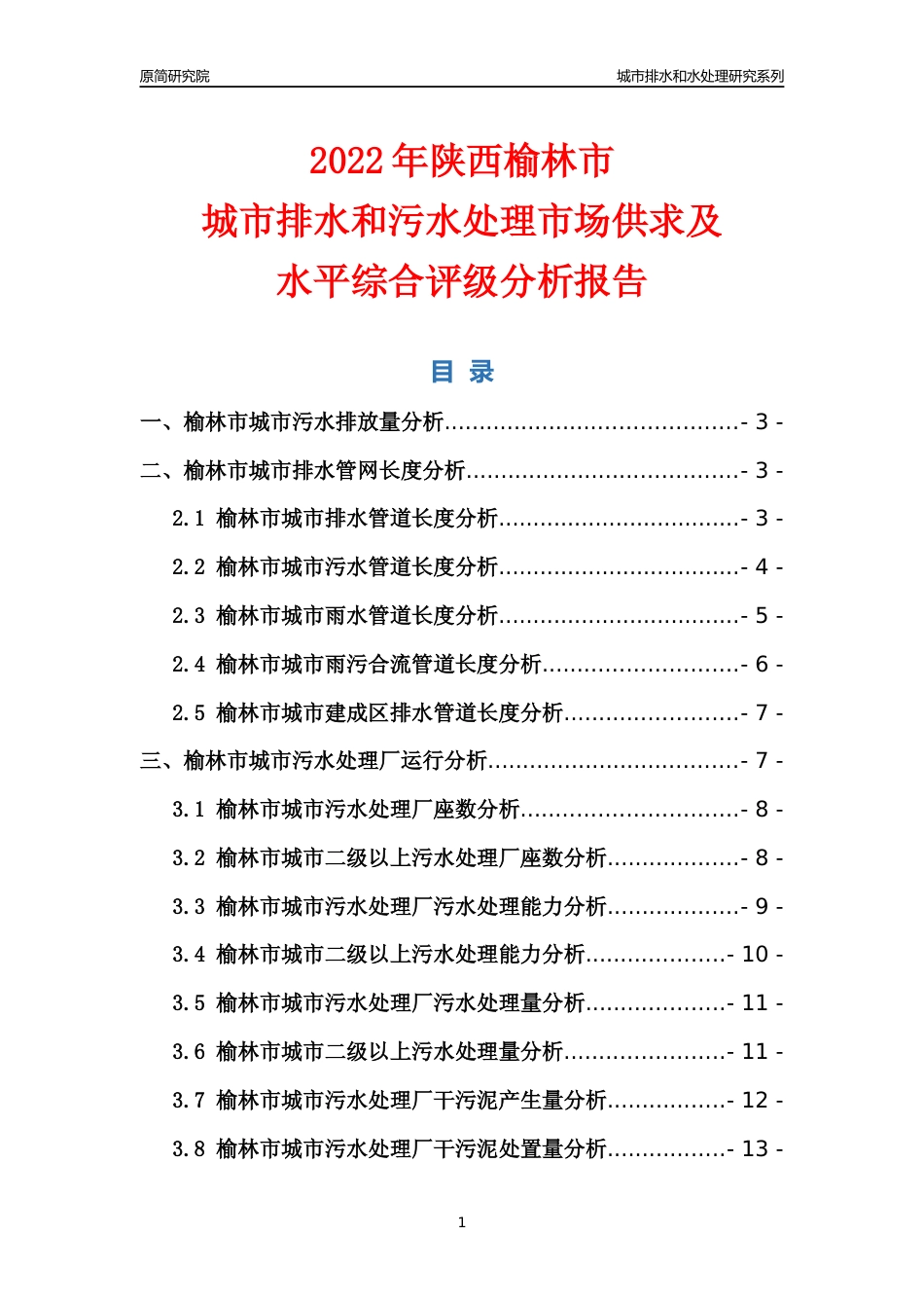 【排水和水处理】2022年陕西榆林市城市排水和污水处理市场供求及评级分析报告_第1页