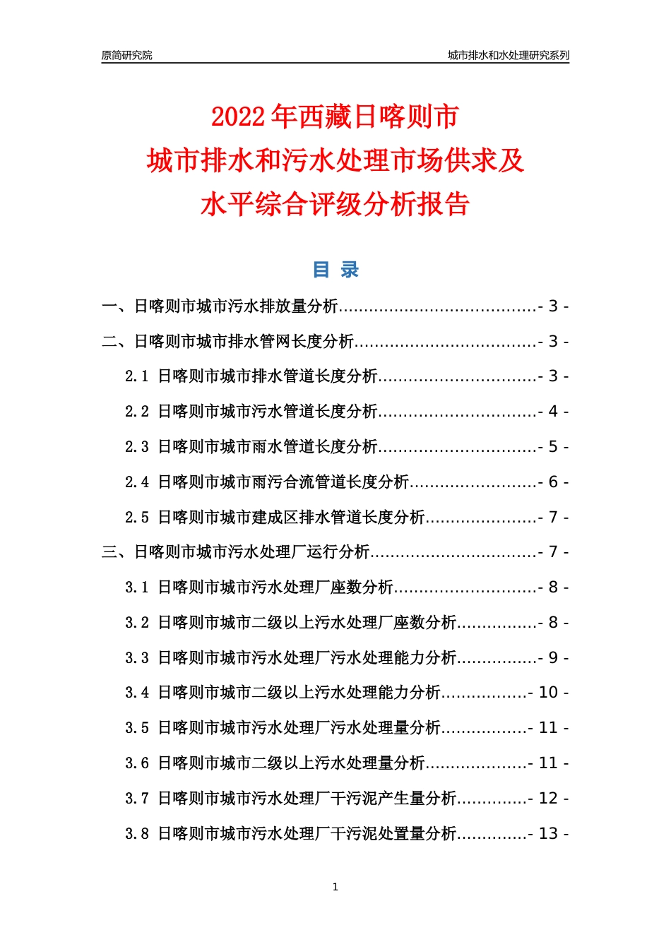 【排水和水处理】2022年西藏日喀则市城市排水和污水处理市场供求及评级分析报告_第1页
