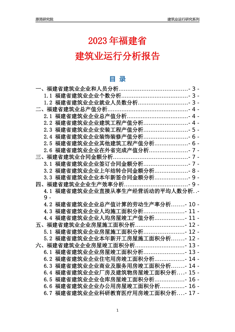 【建筑业年报】2023年福建省建筑业运行分析报告_第1页