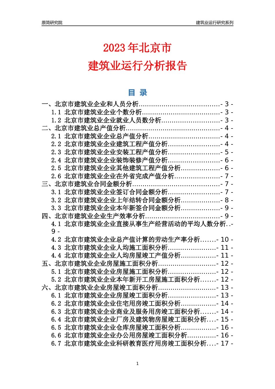 【建筑业年报】2023年北京市建筑业运行分析报告_第1页