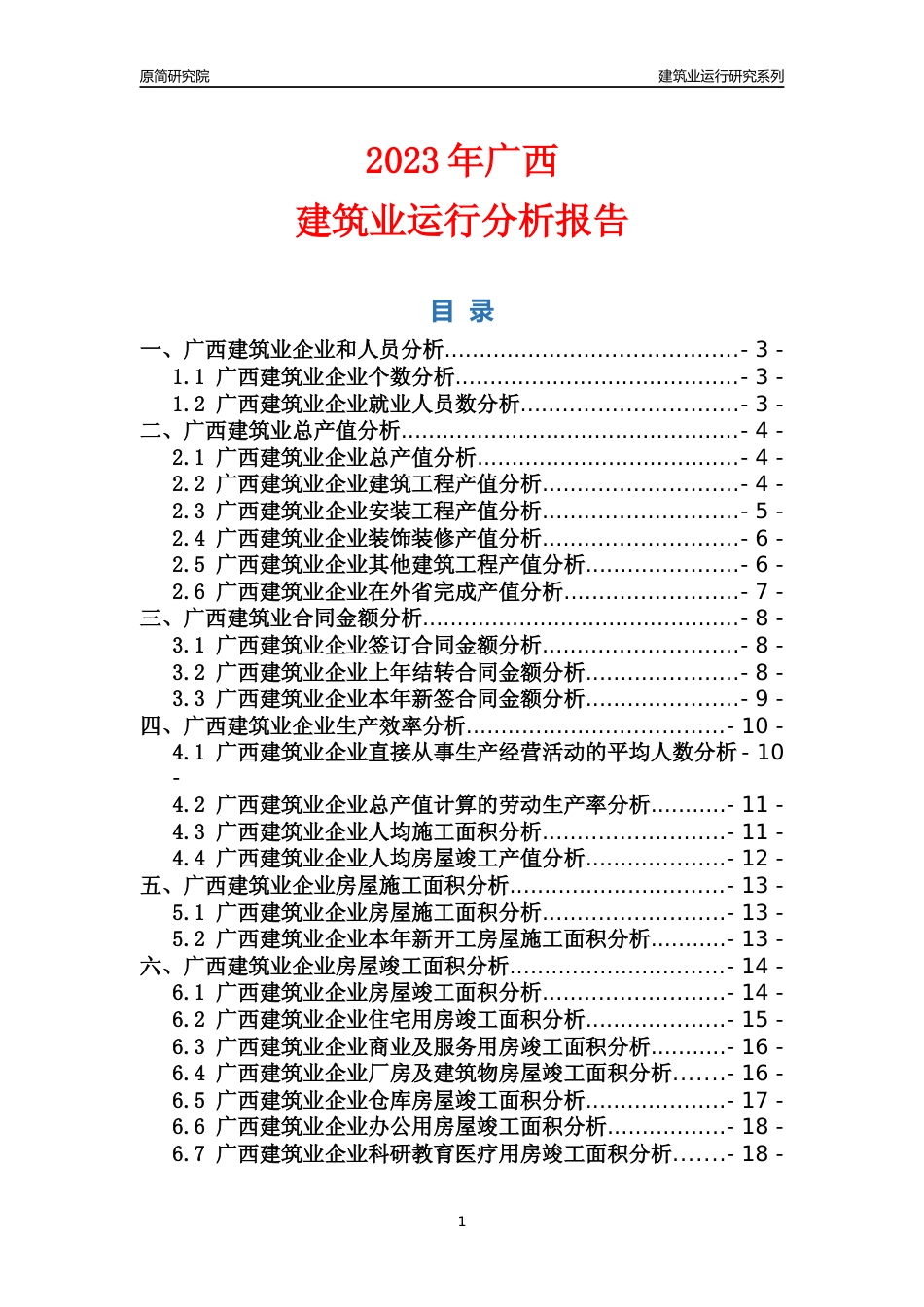 【建筑业年报】2023年广西建筑业运行分析报告_第1页