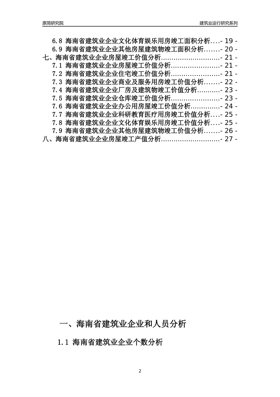 【建筑业年报】2023年海南省建筑业运行分析报告_第2页