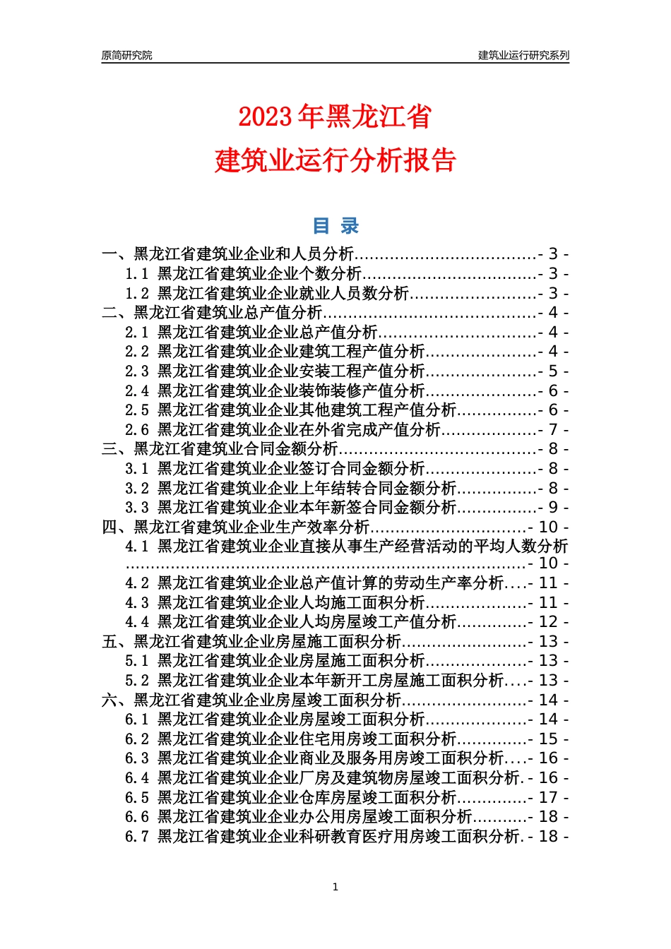 【建筑业年报】2023年黑龙江省建筑业运行分析报告_第1页