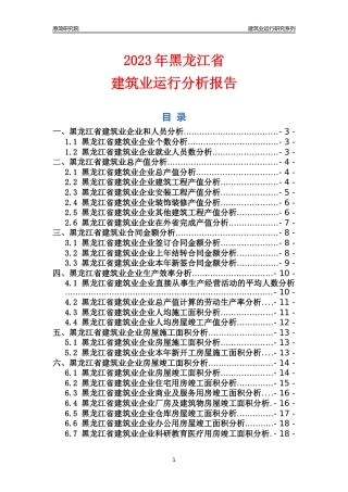 【建筑业年报】2023年黑龙江省建筑业运行分析报告