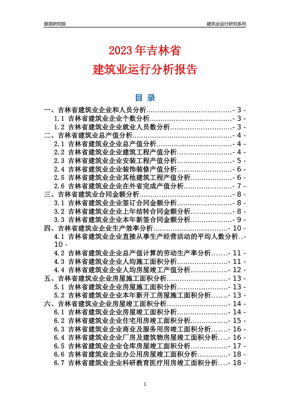 【建筑业年报】2023年吉林省建筑业运行分析报告_第1页