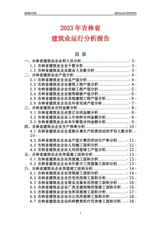 【建筑业年报】2023年吉林省建筑业运行分析报告