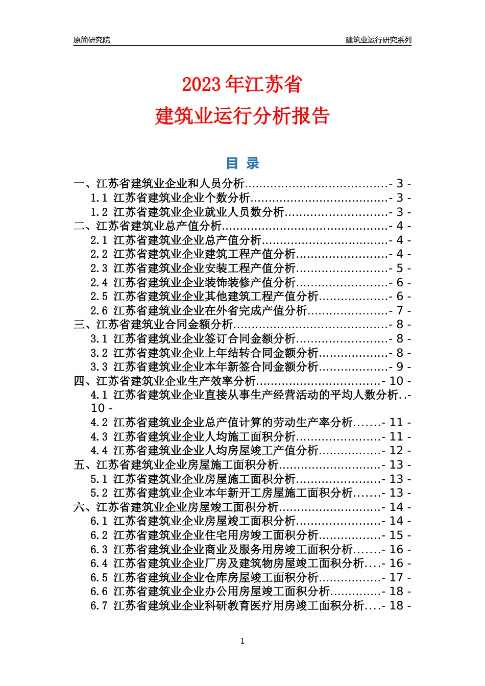 【建筑业年报】2023年江苏省建筑业运行分析报告_第1页