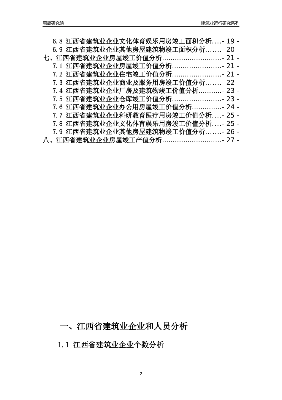 【建筑业年报】2023年江西省建筑业运行分析报告_第2页