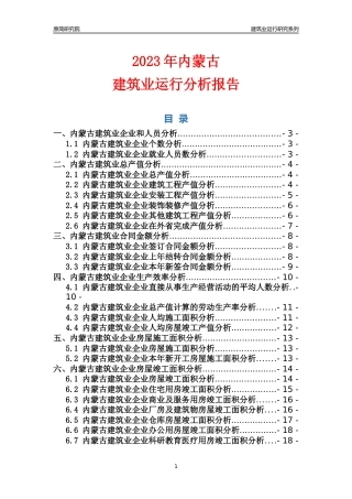 【建筑业年报】2023年内蒙古建筑业运行分析报告