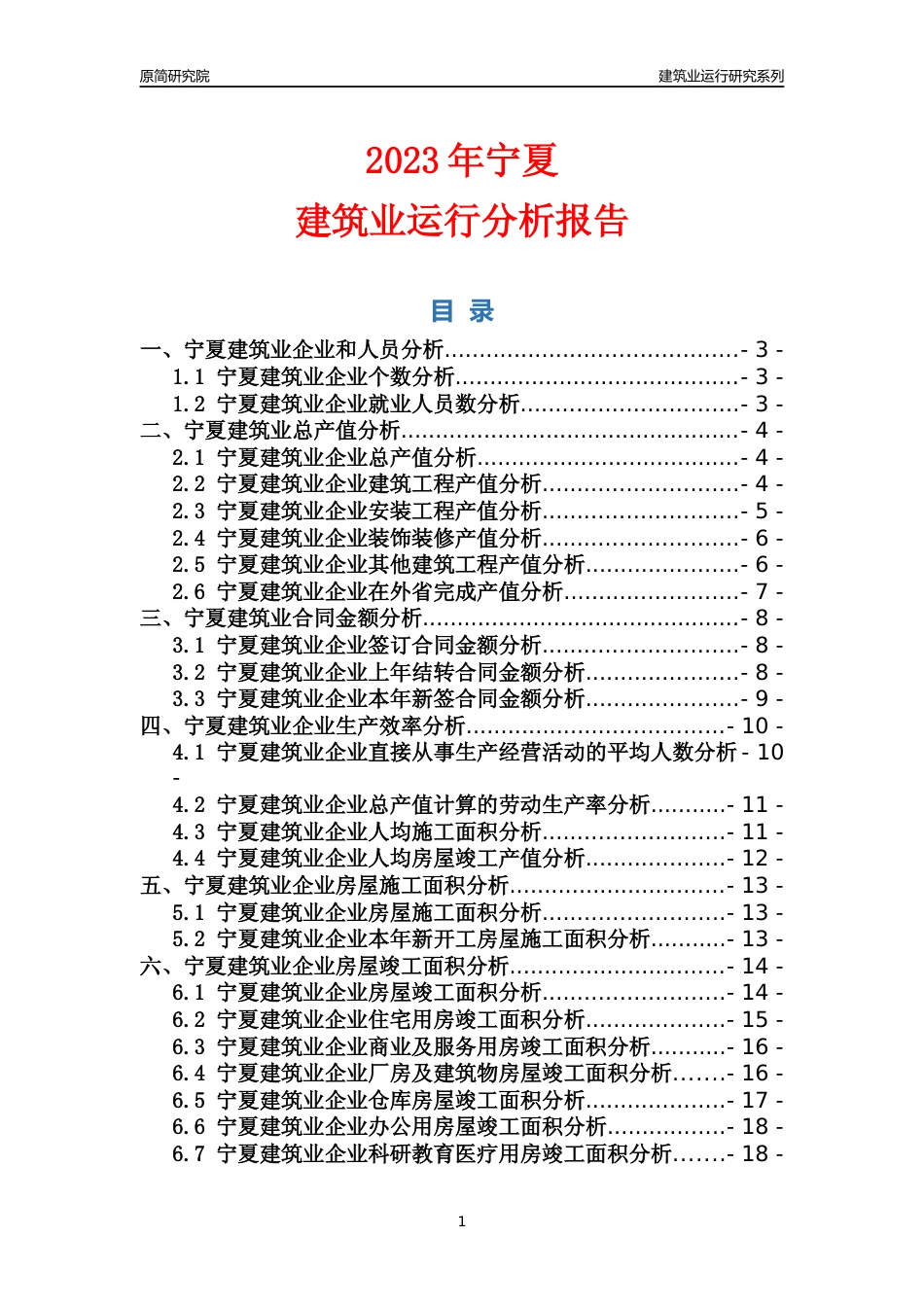 【建筑业年报】2023年宁夏建筑业运行分析报告_第1页