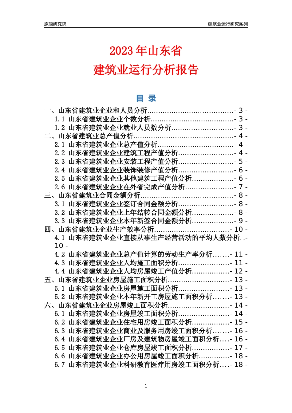 【建筑业年报】2023年山东省建筑业运行分析报告_第1页