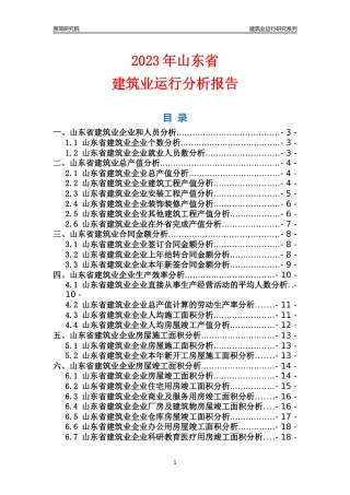 【建筑业年报】2023年山东省建筑业运行分析报告