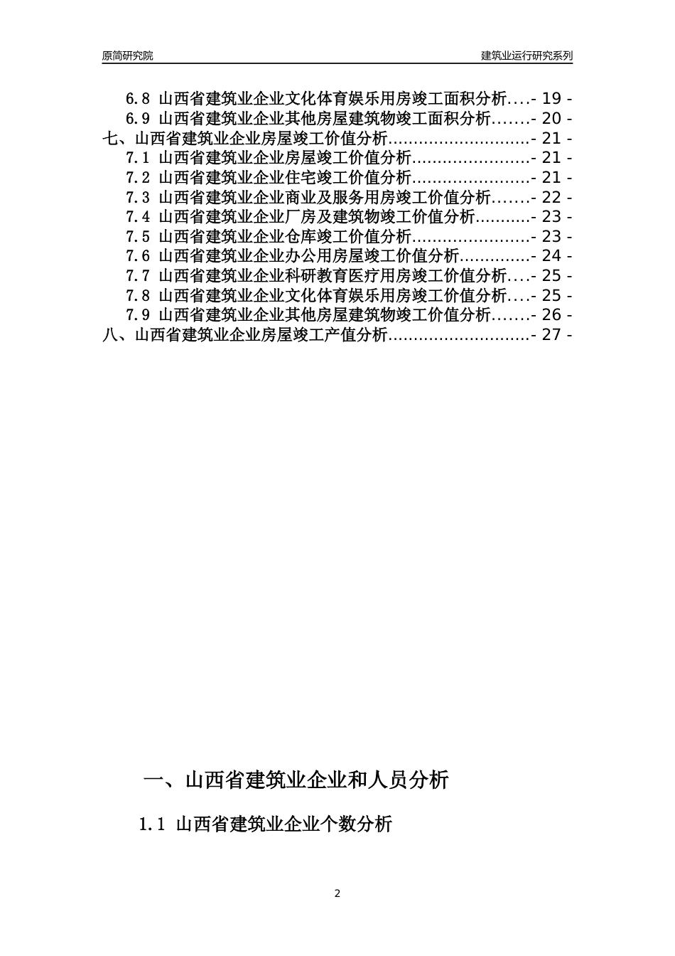 【建筑业年报】2023年山西省建筑业运行分析报告_第2页