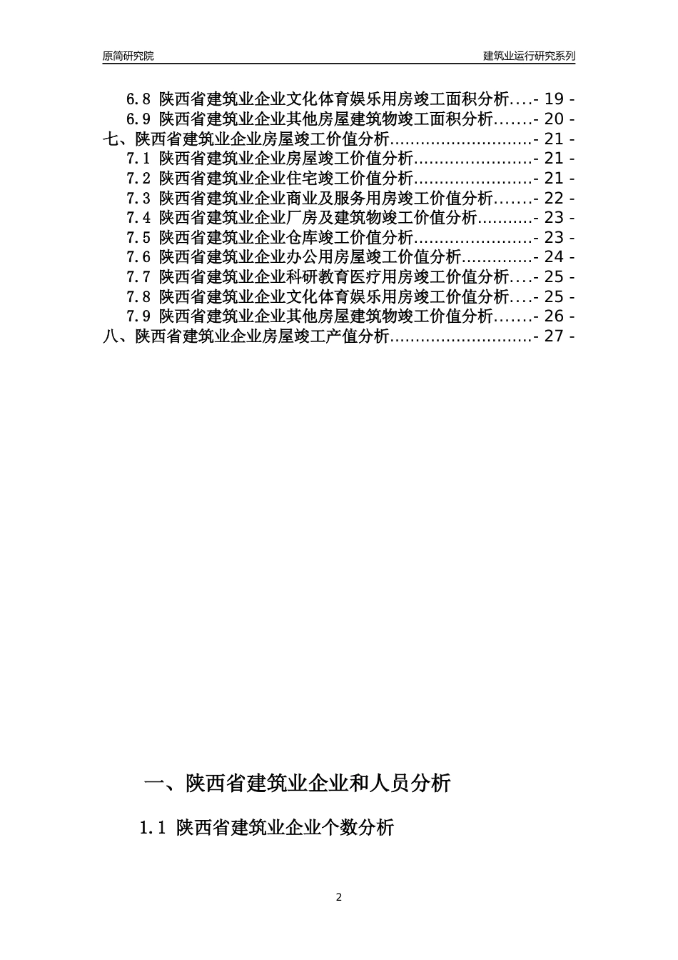 【建筑业年报】2023年陕西省建筑业运行分析报告_第2页