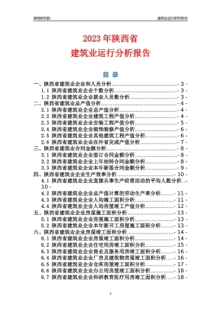 【建筑业年报】2023年陕西省建筑业运行分析报告