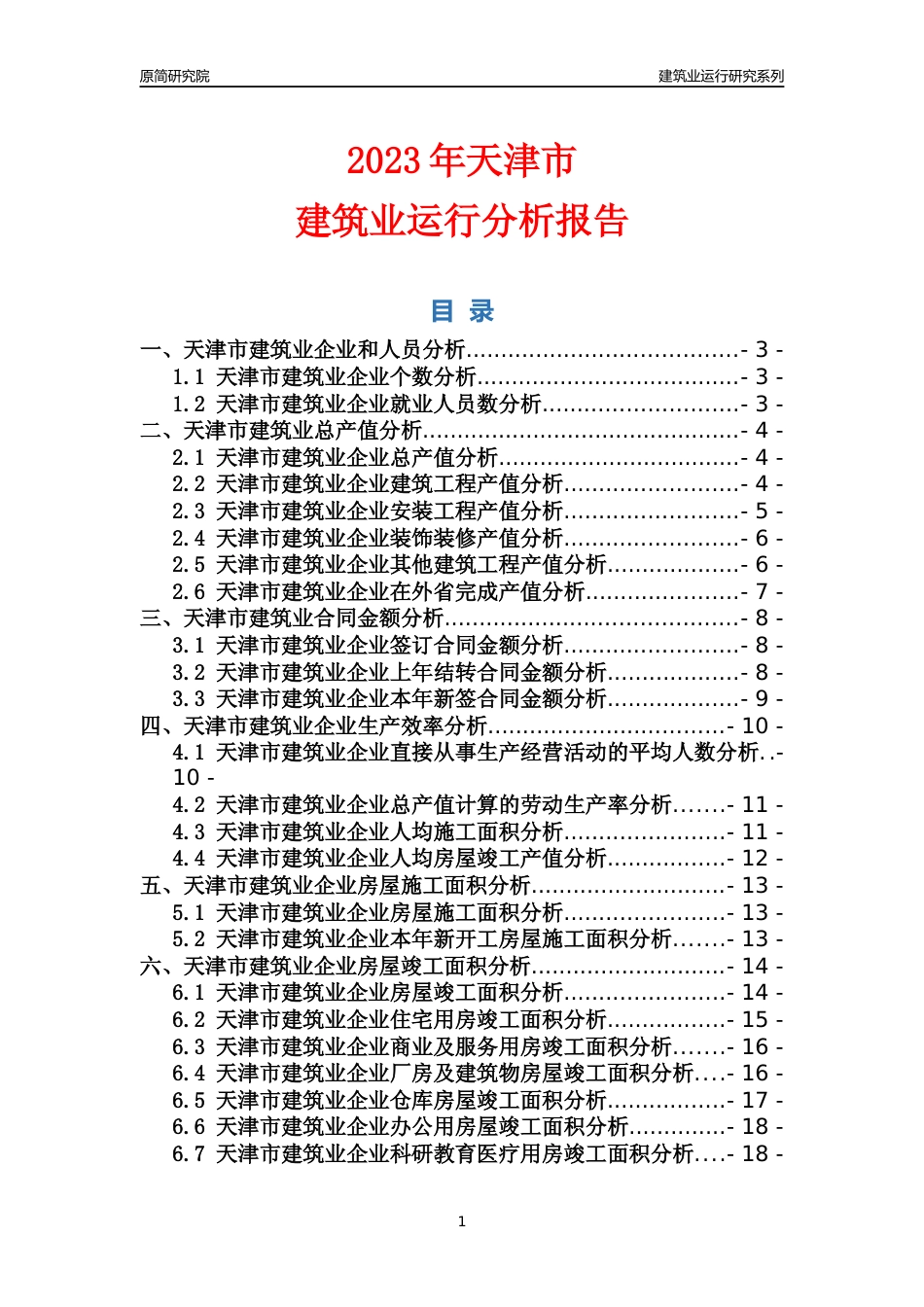 【建筑业年报】2023年天津市建筑业运行分析报告_第1页