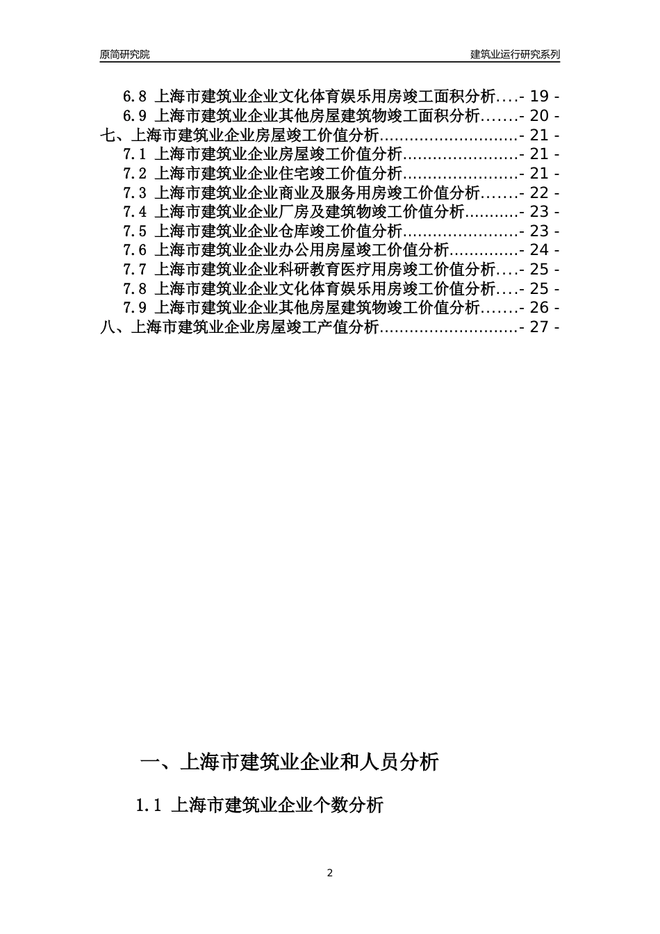 【建筑业年报】2023年上海市建筑业运行分析报告_第2页