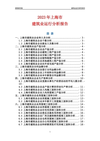 【建筑业年报】2023年上海市建筑业运行分析报告