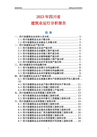 【建筑业年报】2023年四川省建筑业运行分析报告