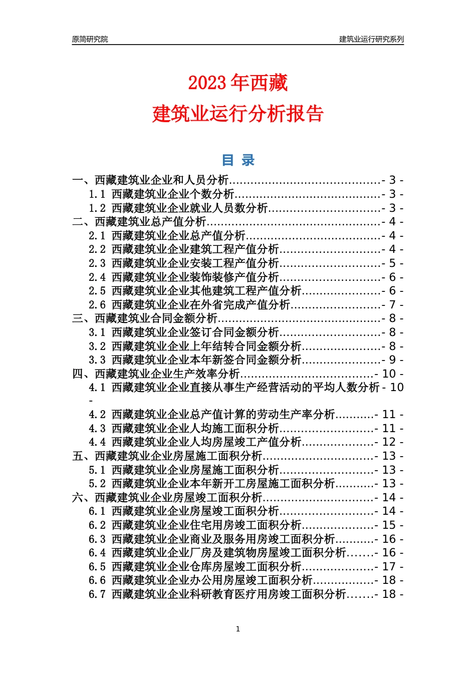 【建筑业年报】2023年西藏建筑业运行分析报告_第1页