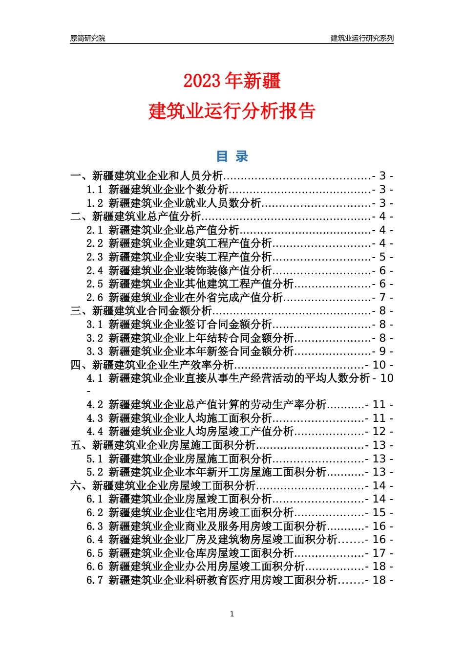 【建筑业年报】2023年新疆建筑业运行分析报告_第1页