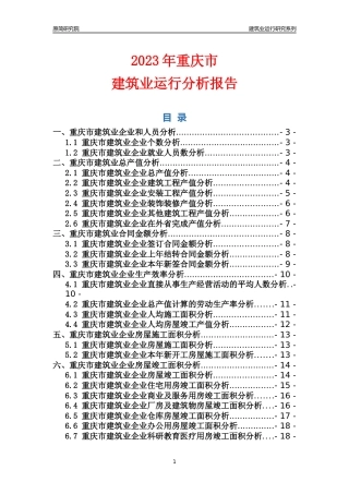 【建筑业年报】2023年重庆市建筑业运行分析报告