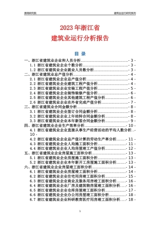 【建筑业年报】2023年浙江省建筑业运行分析报告