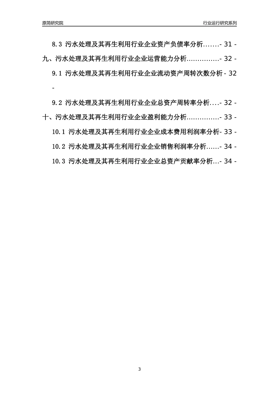 [行业年报]2021年中国污水处理及其再生利用行业运行分析报告_第3页