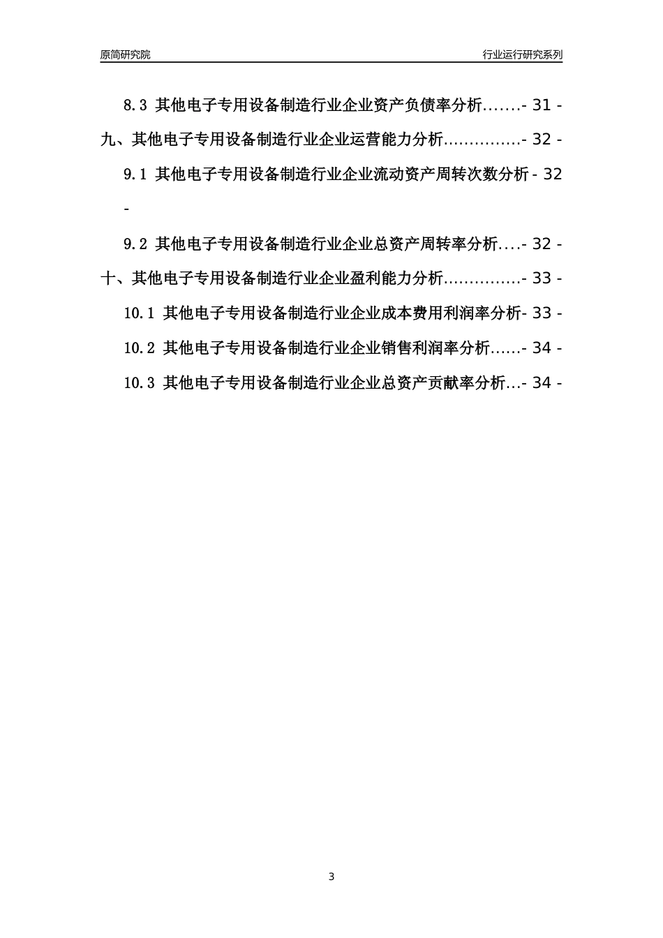 [行业年报]2021年中国其他电子专用设备制造行业运行分析报告_第3页