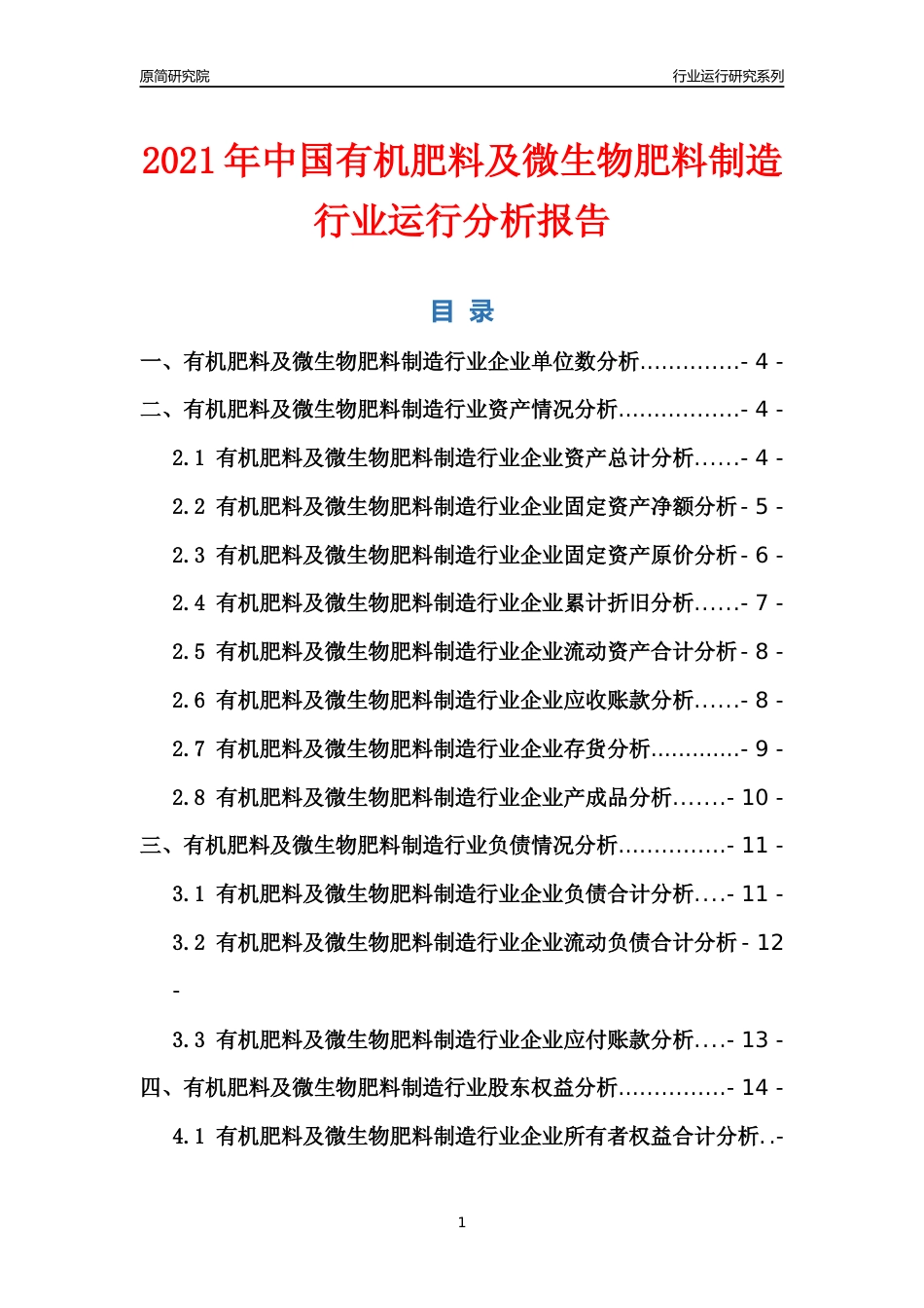 [行业年报]2021年中国有机肥料及微生物肥料制造行业运行分析报告_第1页