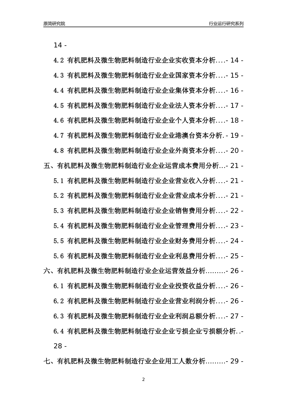 [行业年报]2021年中国有机肥料及微生物肥料制造行业运行分析报告_第2页