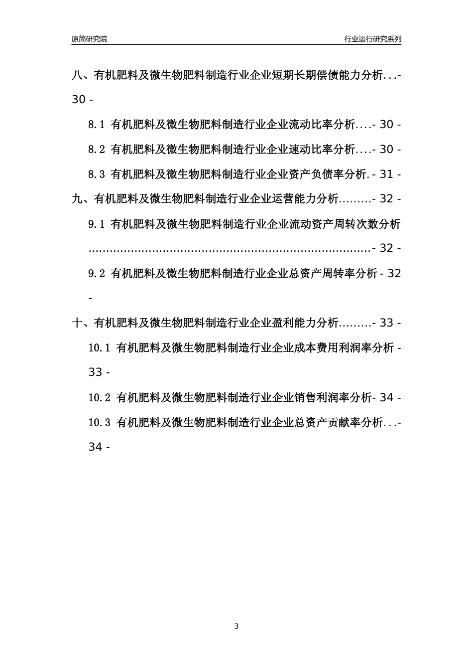 [行业年报]2021年中国有机肥料及微生物肥料制造行业运行分析报告_第3页
