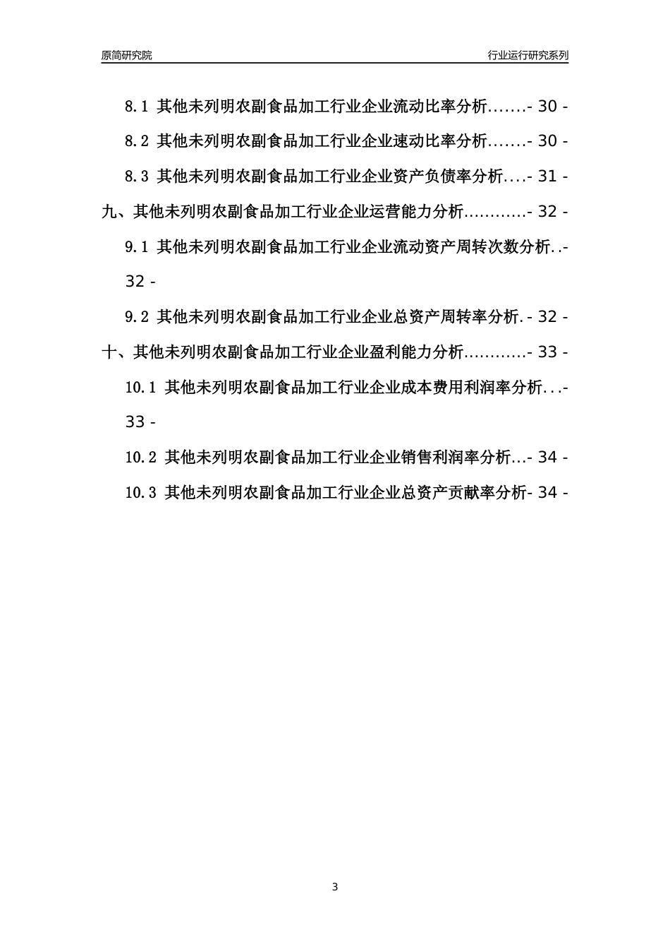 [行业年报]2021年中国其他未列明农副食品加工行业运行分析报告_第3页