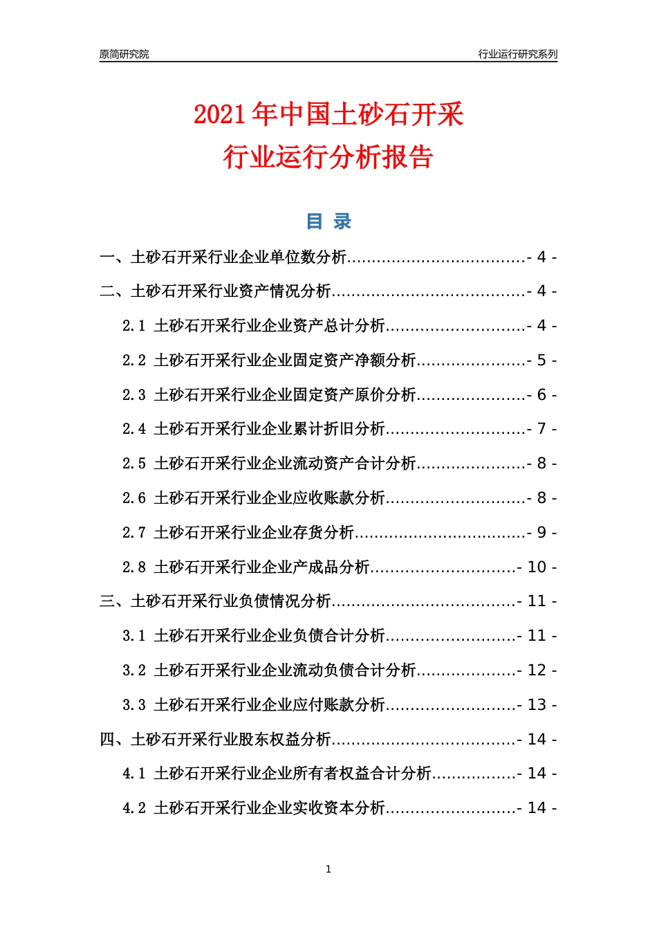 [行业年报]2021年中国土砂石开采行业运行分析报告_第1页