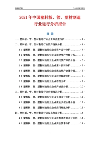 [行业年报]2021年中国塑料板管型材制造行业运行分析报告