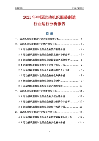 [行业年报]2021年中国运动机织服装制造行业运行分析报告