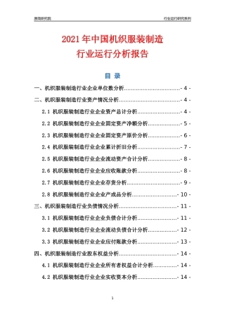 [行业年报]2021年中国机织服装制造行业运行分析报告