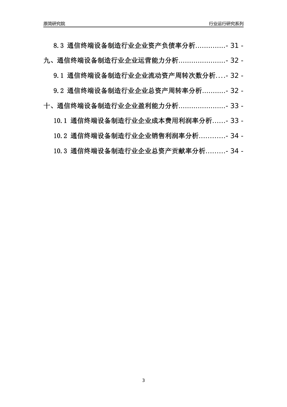 [行业年报]2021年中国通信终端设备制造行业运行分析报告_第3页