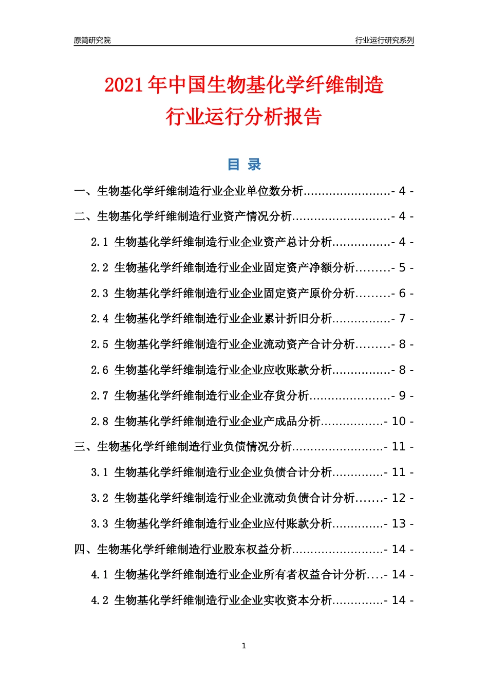 [行业年报]2021年中国生物基化学纤维制造行业运行分析报告_第1页