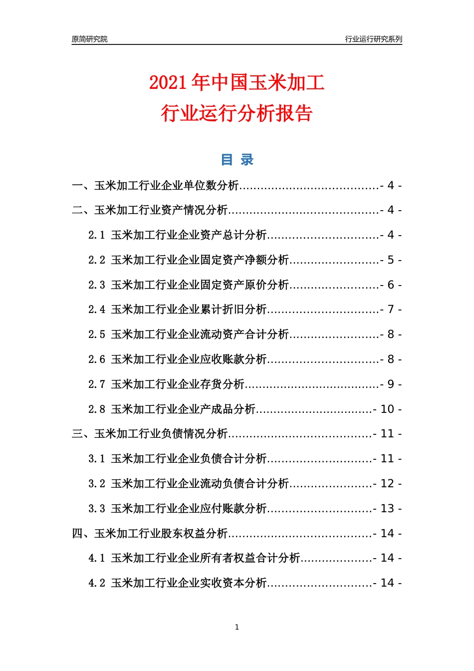 [行业年报]2021年中国玉米加工行业运行分析报告_第1页