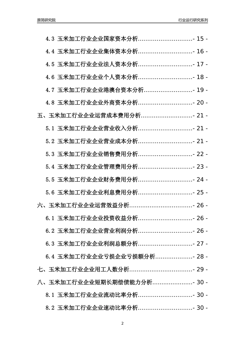 [行业年报]2021年中国玉米加工行业运行分析报告_第2页