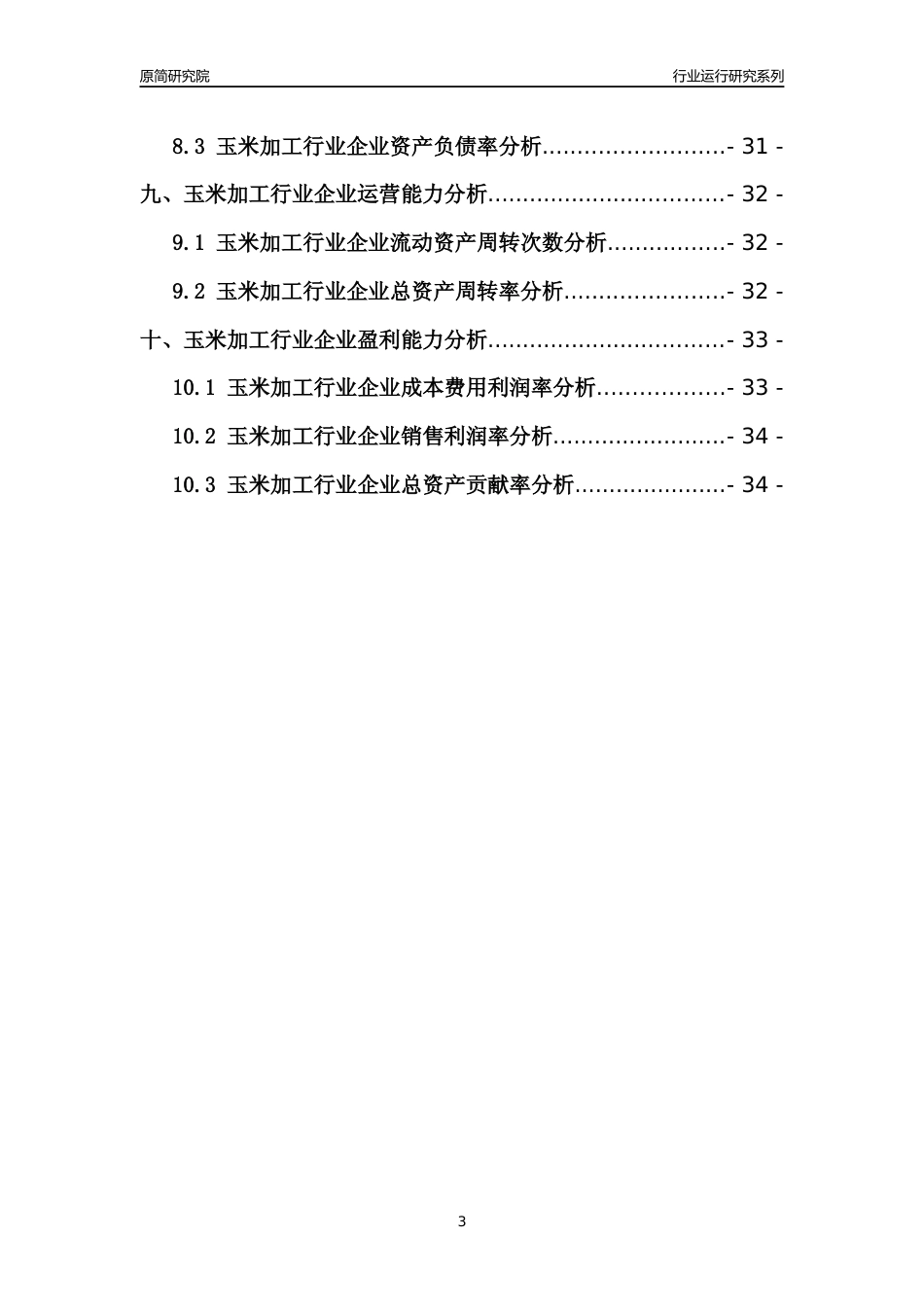 [行业年报]2021年中国玉米加工行业运行分析报告_第3页
