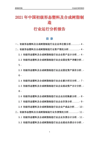 [行业年报]2021年中国初级形态塑料及合成树脂制造行业运行分析报告