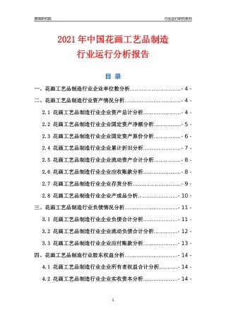 [行业年报]2021年中国花画工艺品制造行业运行分析报告