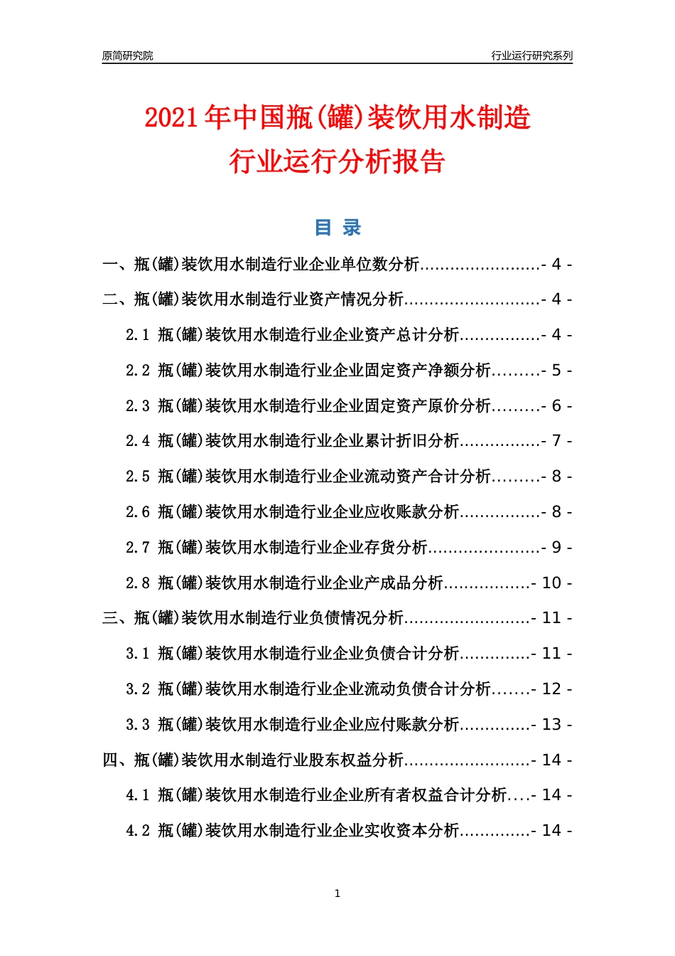 [行业年报]2021年中国瓶(罐)装饮用水制造行业运行分析报告_第1页